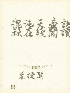 混沌天帝诀楚剑秋在线阅读