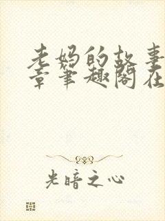 老妈的故事26章笔趣阁在线阅读