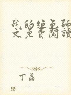 我的绝色师姐全文免费阅读