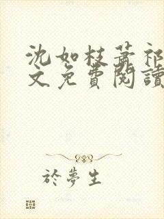 沈如枝萧祁风全文免费阅读无弹窗