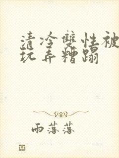 清冷双性被老汉玩弄糟蹋