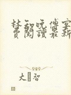 林知晚傅宴洲免费阅读最新更新章节笔趣阁