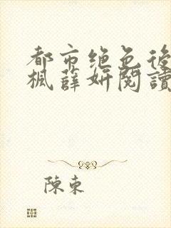 都市绝色后宫秦枫薛妍阅读txt