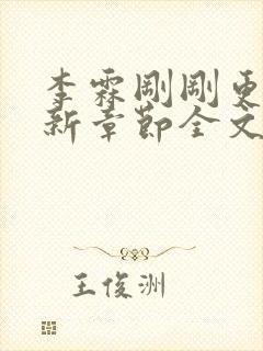 李霖刚刚更新最新章节全文阅读