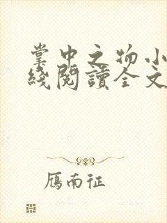 掌中之物小说在线阅读全文免费