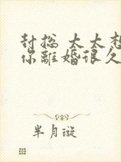 封总 太太想跟你离婚很久了在线阅读