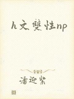 h文双性np