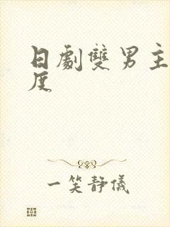 日剧双男主大尺度