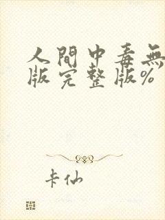人间中毒无删减版完整版%