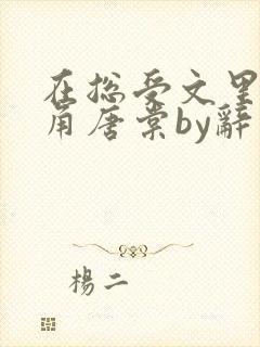 在总受文里抢主角唐棠by辞久