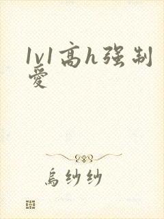 1v1高h强制爱