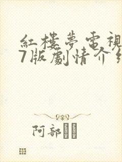 红楼梦电视剧87版剧情介绍封面