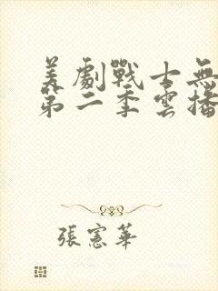 美剧战士无删减第二季云播放封面