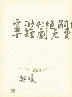 云渺4:绝嗣佛子短剧免费在线观看