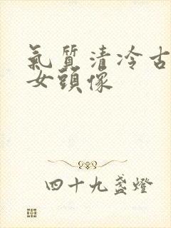 气质清冷古风的女头像