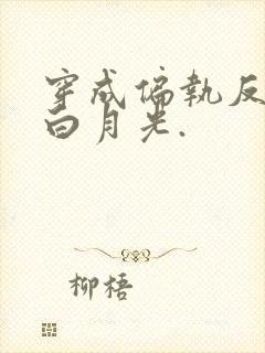 穿成偏执反派的白月光.