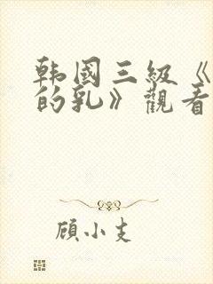 韩国三级《诱人的乳》观看封面