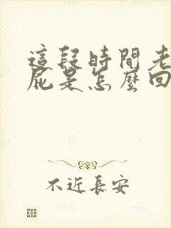 这段时间老放响屁是怎么回事