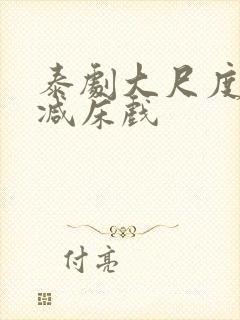 泰剧大尺度无删减床戏