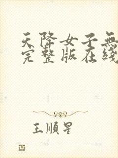 天降女子无删减完整版在线观看