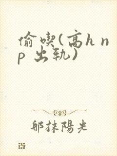 偷吃(高h np 出轨)