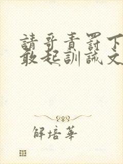 请哥责罚下跪不敢起训诫文