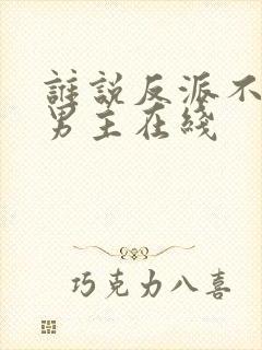 谁说反派不能当男主在线封面