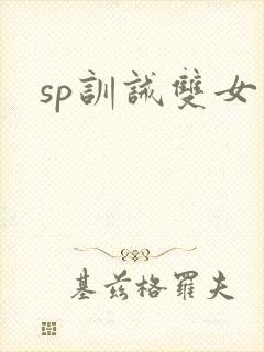 sp训诫双女主