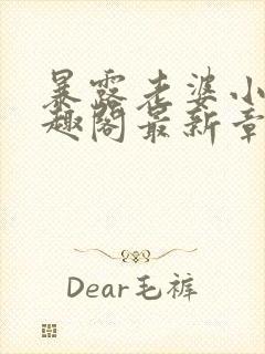 暴露老婆小说笔趣阁最新章节更新时封面