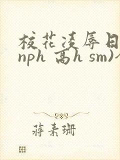 校花凌辱日记(nph 高h sm)全文阅读