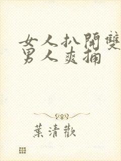 女人扒开双腿让男人爽捅