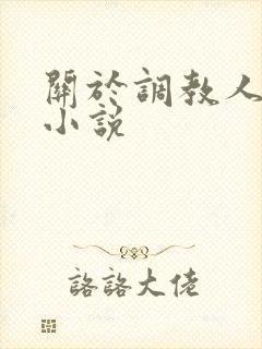 关于调教人妻的小说封面