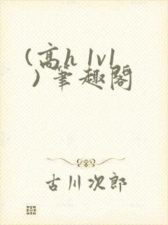 (高h 1v1 ) 笔趣阁封面