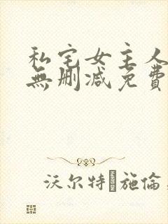 私宅女主人漫画无删减免费阅读