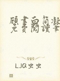 顾聿白简凝全文免费阅读笔趣阁