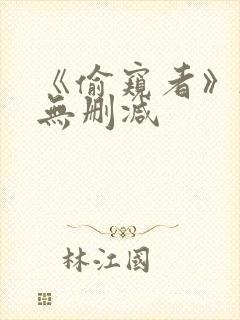 《偷窥者》韩漫无删减