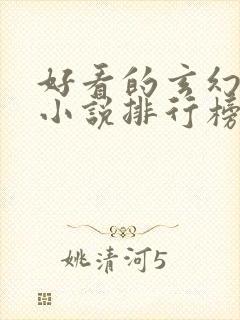 好看的玄幻修真小说排行榜前十名