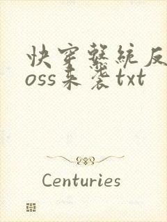 快穿系统反派boss来袭txt