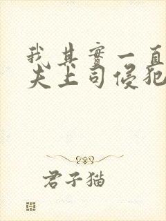 我其实一直被丈夫上司侵犯南世连封面