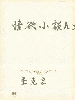 情欲小说h文