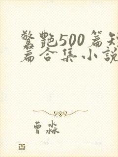 惊艳500篇短篇合集小说txt