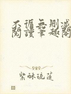 不循无删减全文阅读笔趣阁最新章节