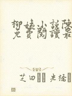 柳姨小说陈楚禾免费阅读最新章节