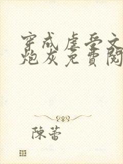 穿成虐受文里的炮灰免费阅读