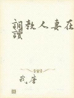 调教人妻在线阅读