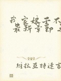 我家娘子不对劲 最新章节 无弹窗