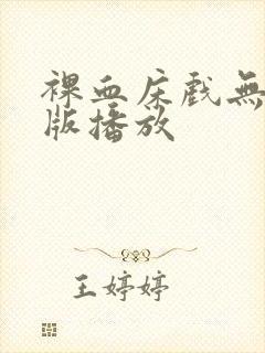 裸血床戏无删减版播放