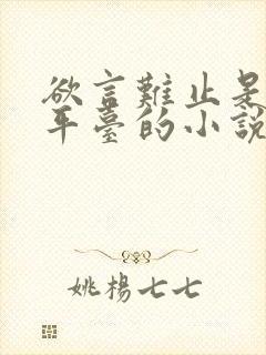 欲言难止是哪个平台的小说