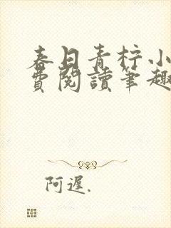 春日青柠小说免费阅读笔趣阁