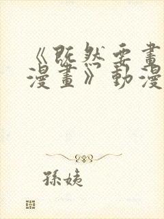 《既然要画恋爱漫画》动漫在线看全